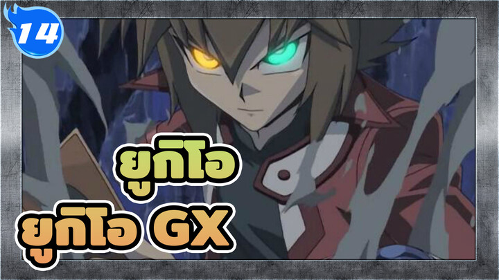 ยูกิโอ|[HD]ยูกิโอ GX ครบ 180 EP_M14