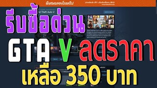 รีบซื้อ GTA V ลดราคา เหลือ 350 บาท ถึง วันที่ 10 กรกฏาคมนี้