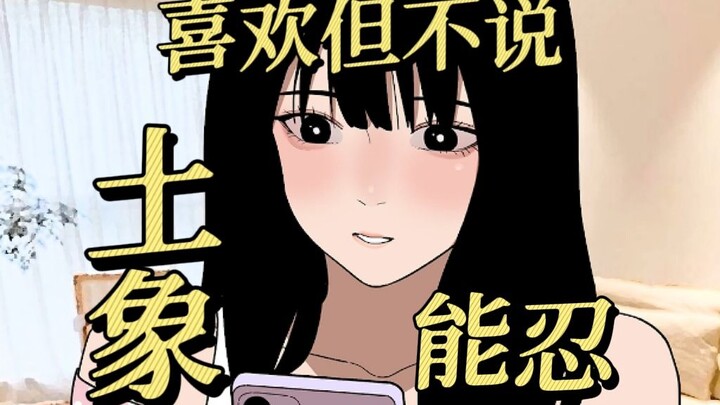土象喜欢一个人的表现