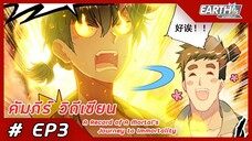 มังงะ คัมภีร์วิถีเซียน ep 3