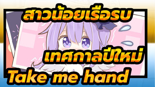 [สาวน้อยเรือรบ | เทศกาลปีใหม่]Take me hand