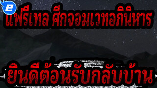 [แฟรี่เทล ศึกจอมเวทอภินิหาร] ตลอดไป / ยินดีต้อนรับกลับบ้าน_2