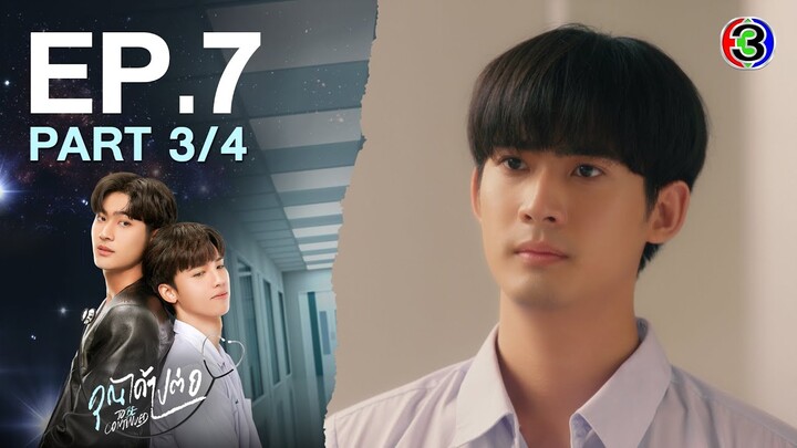 [Eng Sub]คุณได้ไปต่อ ToBeContinued EP.7 ตอนที่ 3/4 | 01-04-67 | 3Plus