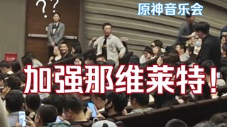 很担心原神长沙音乐会上原神玩家们的精神状态