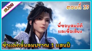 [สปอย] (ข้าแค่กลั่นลมปราณ 1 แสนปี) พระเอกคือปรมาจารย์ที่โคตรแข็งแกร่ง | ตอนที่ 17 | อนิเมะจีน