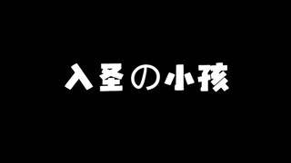 入圣の小孩哥