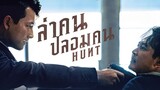 Hunt ล่าคนปลอมคน [2022] พากย์ไทย
