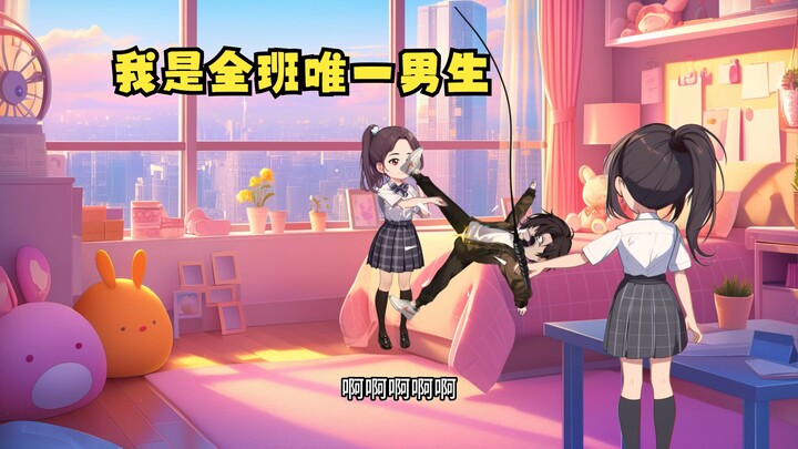《我是全班唯一男生》第十九集（半）：桃郡私立高中-反派集结！文科一班与楚晨的危机!