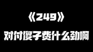 《一人之下》249集视频