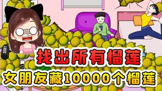 找出所有榴莲？女朋友藏了10000个榴莲，熏得我想离家出走！