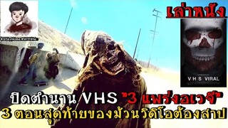 เล่าหนัง ปิดตำนาน V/H/S Viral 3 แพร่งเขย่าอเวจี ไตรภาคเทปนรกกับม้วนวิดิโอต้องคำสาป