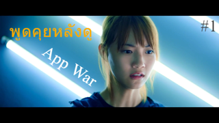 พูดคุยหลังดู App War แอปชนแอป #1