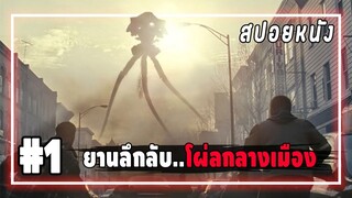 สปอยหนัง อึ้ง!!! ยานลึกลับ..โผล่กลางเมือง [EP.1] War of the Worlds