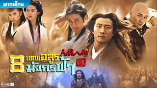 8 เทพอสูรมังกรฟ้า (2003) ตอนที่ 1