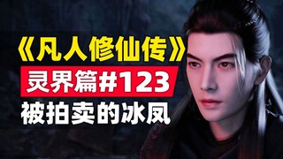 《凡人修仙传》灵界篇#123原著小说故事梳理，被拍卖的冰凤，老魔幸灾乐祸