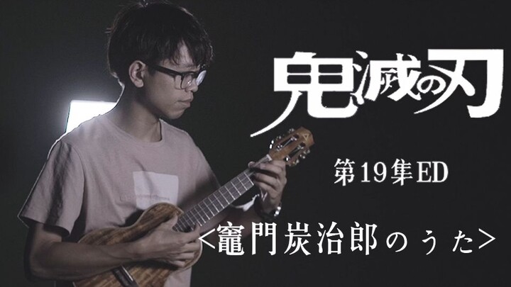 用尤克里里弹奏《鬼灭之刃》19话ed「竈門炭治郎のうた」，吹爆这一集！！！（尤克里里指弹 Ukulele指弹）