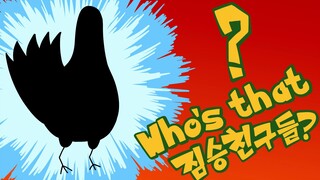 [短TOON] Who's that 禽兽朋友们