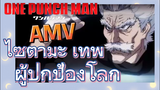 [วันพันช์แมน] AMV |  ไซตามะ เทพผู้ปกป้องโลก