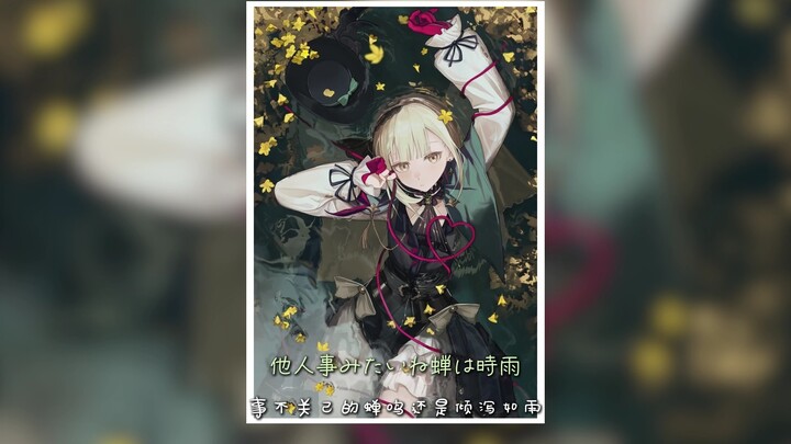 「死別 - シャノン」 cover by 若叶睦