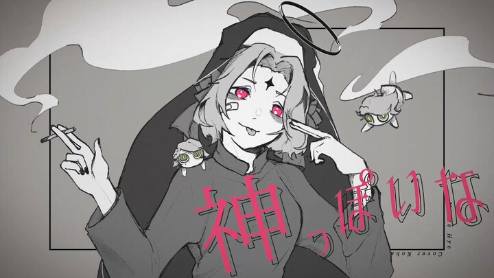 【 子蓮  】神っぽいな (Kamippoi na) 歌ってみた【Kohasu cover】