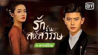 รักข้ามสหัสวรรษ ตอนที่ 24