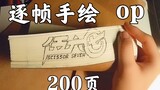 【ทำลายตับ/เขียนด้วยลายมือ】รีเซ็ตการทำงานของ Assassin Wu Liuqi ซีซั่น 2 ด้วยภาพวาดมือ 200 หน้าต่อเฟรม