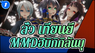 ฮิบิกิกิลันบุ| ลั่ว เทียนยี/หยานเหอ & เยว่เจิ้งหลิงMMD_1