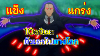 10 อนิเมะตัวเอกไปต่างโลก ด้วยความสามารถที่แข็งแกร่ง