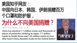 【美国知乎网友】为什么中国不向美国捐赠口罩？