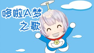 【雫るる／歌】超可爱哆啦A梦之歌