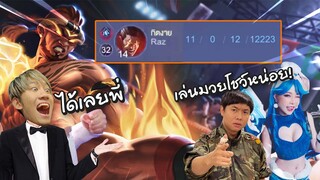 RoV : เมื่อ Chicken V ท้าให้ผมเล่น Raz !