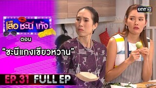 เสือ ชะนี เก้ง 2021 EP.31 (FULL EP) | ตอน ชะนีแกงเขียวหวาน | 22 ต.ค. 64 | one31