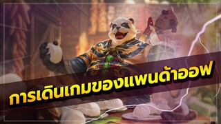 ROV : การเดินเกมของ panda offlane