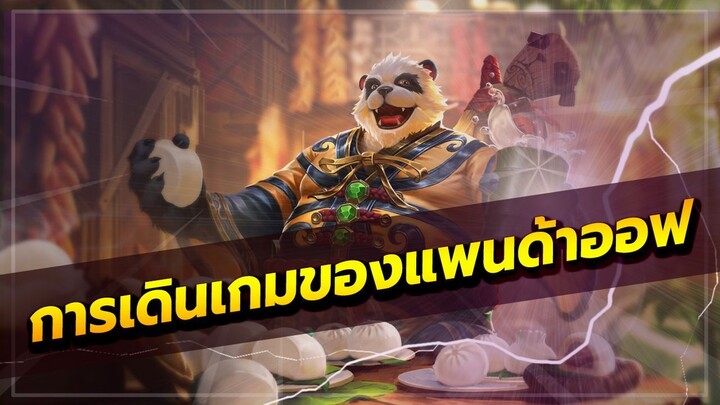 ROV : การเดินเกมของ panda offlane