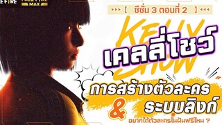 VDO WHATS UP FREE FIRE ซีซั่น 3 EP02 Garena Free Fire