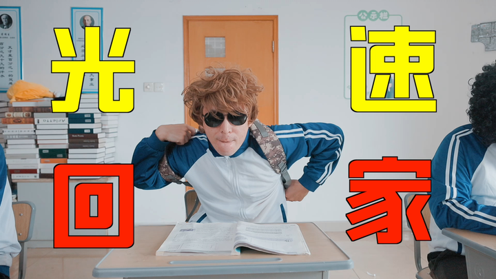 这是不是马上要放假的你？