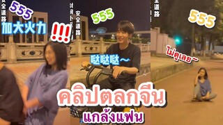 คลิปตลก แกล้งแฟน ฮามาก ดูเพลิน ดูฟิน ช่อง YouFin555