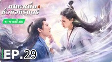 ตอนที่ 29