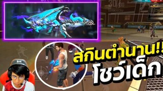 FreeFire เอา Skin AK ในตำนาน!! ไปโชว์เด็ก จะเกิดอะไรขึ้น