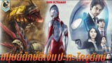 มนุษย์ยักษ์สีเงิน ปะทะ กองทัพไคจูบ้าคลั่ง สปอยหนัง Shin Ultraman ชินอุลตร้าแมน