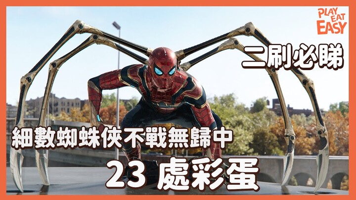 【#蜘蛛俠 不戰無歸 Spider-Man: No Way Home彩蛋】細數出現在蜘蛛俠電影內的23大彩蛋｜2刷必看｜劇透彩蛋講解｜彩蛋多處致敬前作｜MARVEL 漫威電影