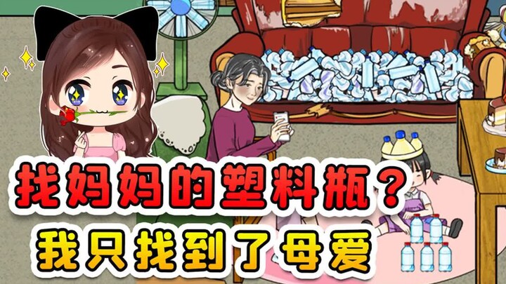 找到妈妈的塑料瓶？2000个瓶子确不好找，但我却找到了母爱！