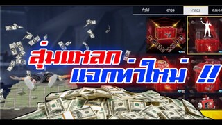 สุ่มแหลก แจกท่ากองเงินสุดแรร์!!