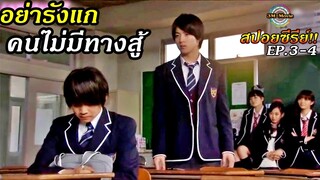 สปอยซีรีย์!!EP.3-4 อย่าคิดรังแก คนไม่มีทางสู้ -ส่งป้ามาปราบเกรียน|No dropping out!!3M-Movie