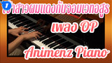 [Animenz] Here - เพลง OP เจ้าสาวผมแดงกับจอมเวทอสูร เวอร์ชันเปียโนเรียบเรียงใหม่_1