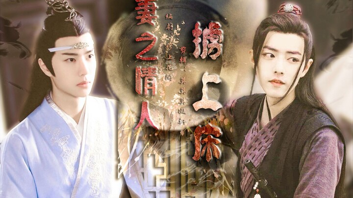 【剧版忘羡|博君一肖】二【双洁】强迫《妻之情人掳上床》|he