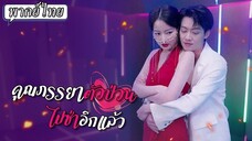 [พากย์ไทย] คุณภรรยาตัวป่วนไปซ่าอีกแล้ว