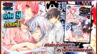 [นิยาย]เล่ม9 - EP.1 สกิลโกงไร้เทียมทาน สร้างตำนานในสองโลก