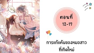 การแก้แค้นหมอสาวที่เกิดใหม่ ตอนที่ 12-17