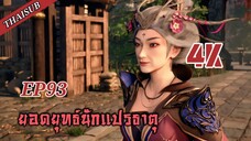 ยอดยุทธ์ นักแปรธาตุ ตอนที่ 93 [4K]